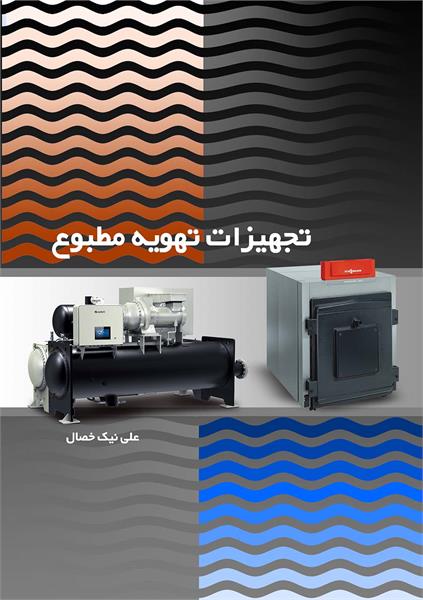 تهویه مطبوع