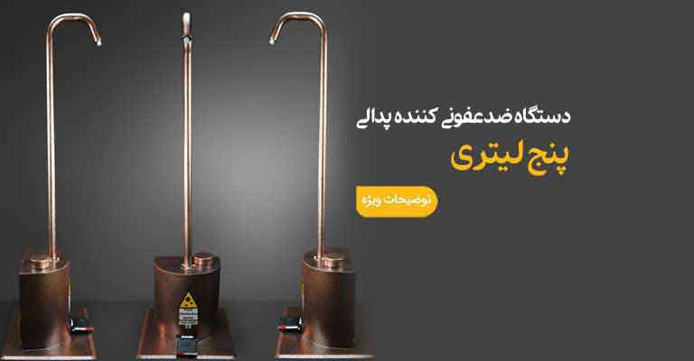 دستگاه پنج لیتری ضد عفونی کننده