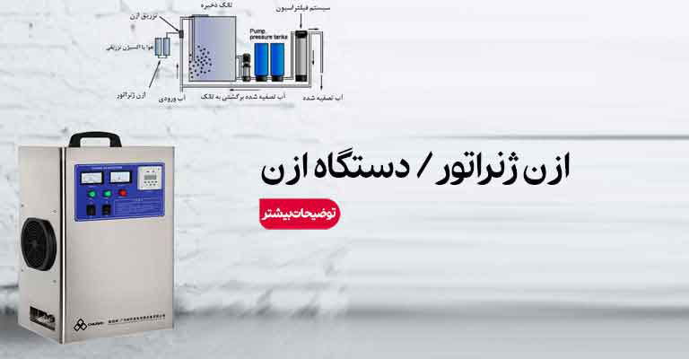 ازن ژنراتور (دستگاه ازن)