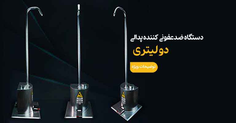 دستگاه ضد عفونی کننده دست پدالی دو لیتری