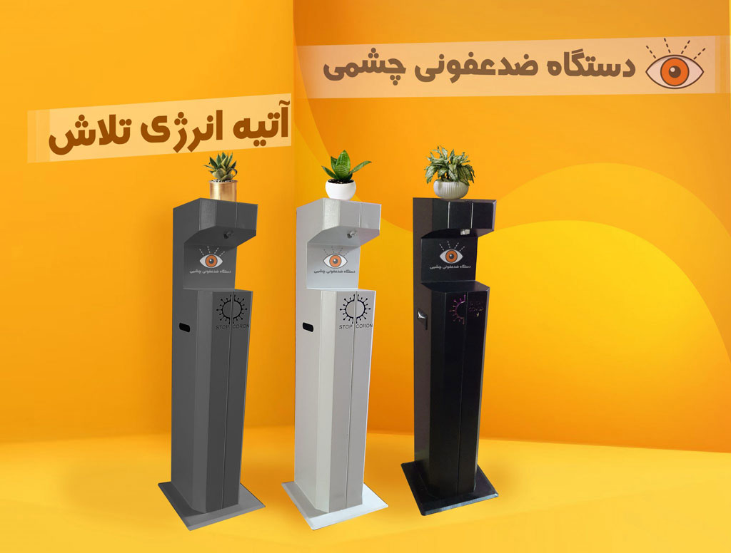 دستگاه ضدعفونی کننده سنسور چشمی