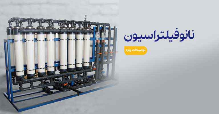 نانو فیلتراسیون