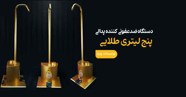 دستگاه پنج لیتری ضد عفونی کننده طلایی
