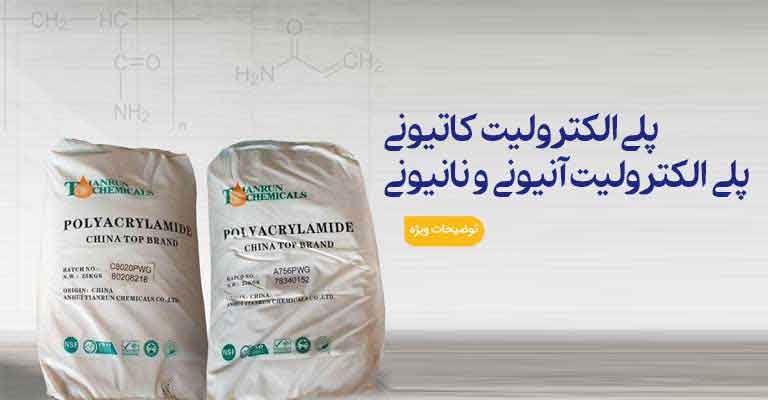 پلی الکترولیت کاتیونی-پلی الکترولیت آنیونی و نانیونی