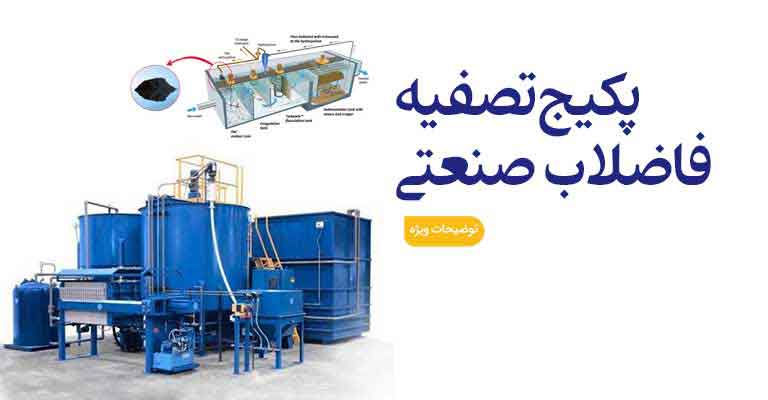 پکیج تصفیه فاضلاب صنعتی