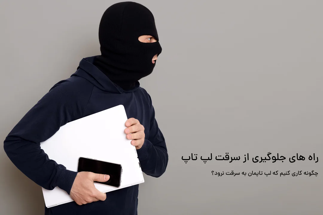 راه های جلوگیری از سرقت لپ تاپ