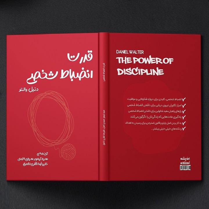 تاب قدرت انضباط شخصی اثر دنیل والتر سال 2020