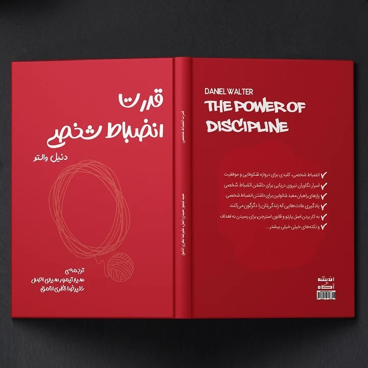 تاب قدرت انضباط شخصی اثر دنیل والتر سال 2020