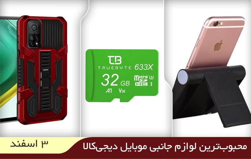 ۱۰ لوازم جانبی موبایل محبوب در دیجی کالا (۳ اسفند ۱۴۰۱)