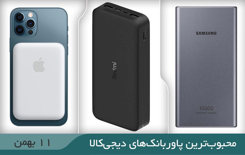 ۱۰ پاوربانک محبوب در دیجی کالا (۱۱ بهمن ۱۴۰۱)