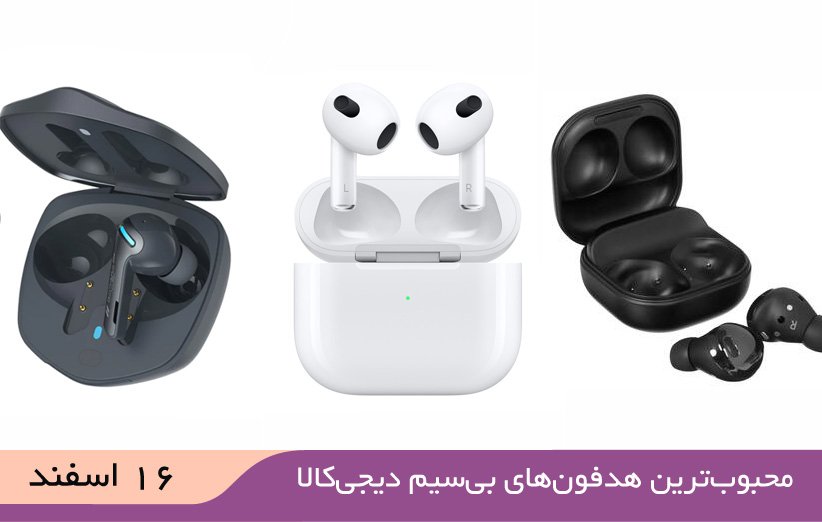 ۱۰ هدفون بی‌سیم محبوب در دیجی کالا (۱۶ اسفند ۱۴۰۱)