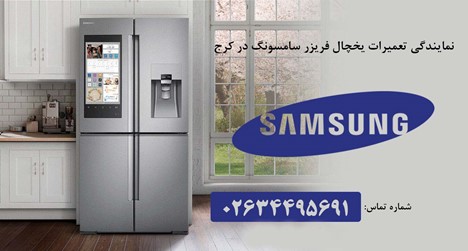 سامسونگ | نمایندگی