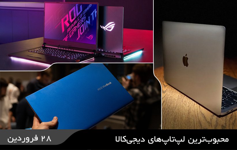 ۱۰ لپ‌تاپ محبوب در دیجی کالا (۲۸ فروردین ۱۴۰۲)