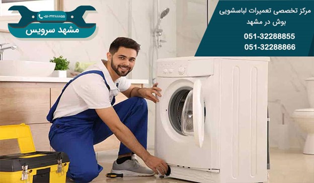 لباسشویی | مشهد