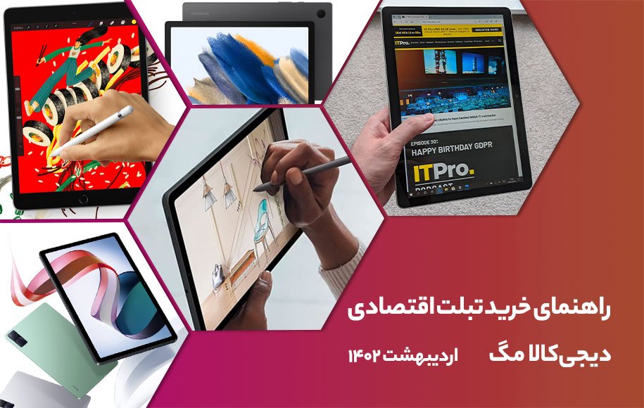 راهنمای خرید تبلت اقتصادی؛ اردیبهشت ۱۴۰۲
