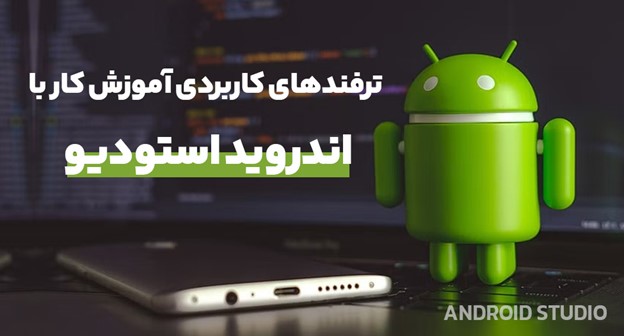 آموزش | اندروید