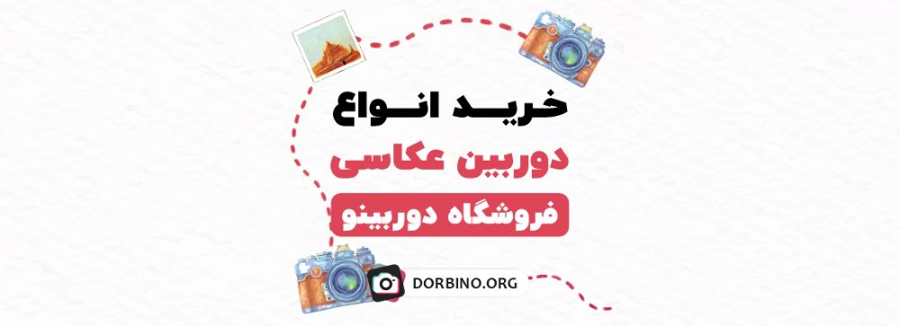 دوربین | دوربین عکاسی