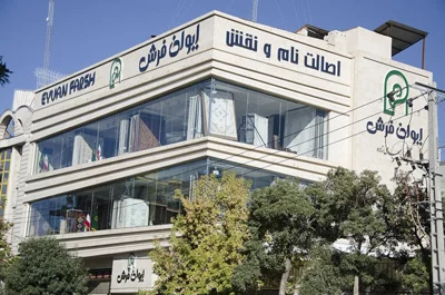 فرش