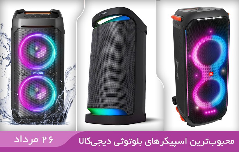 ۱۰ اسپیکر بلوتوثی محبوب در دیجی کالا (۲۶ مرداد ۱۴۰۲)