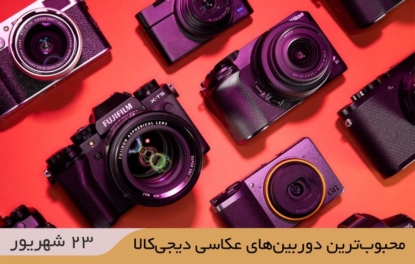 دوربین دیجی کالا