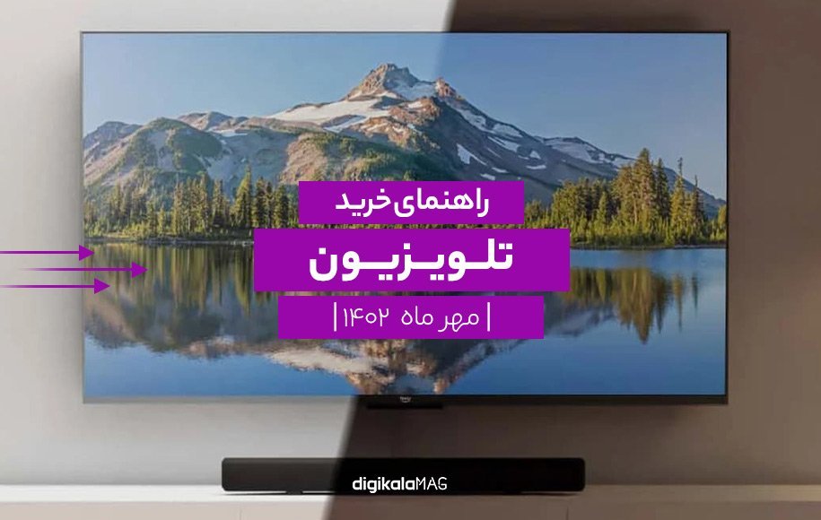 راهنمای خرید تلویزیون