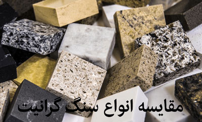 مقایسه انواع سنگ گرانیت