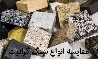 مقایسه انواع سنگ گرانیت