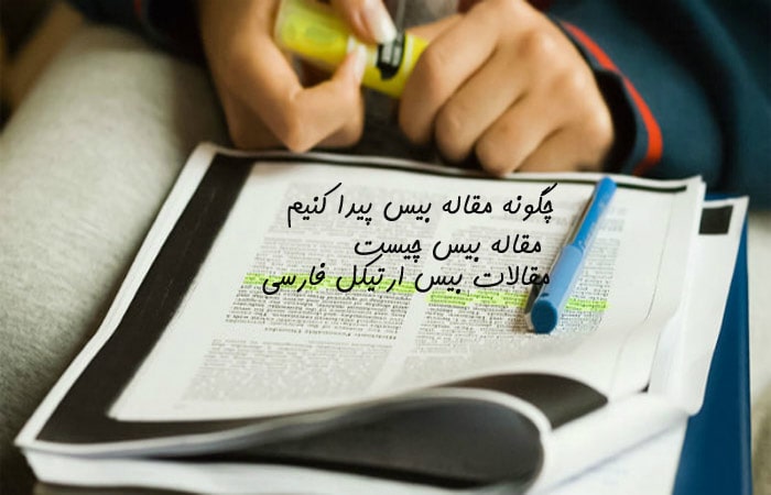 چگونه مقاله بیس پیدا کنیم