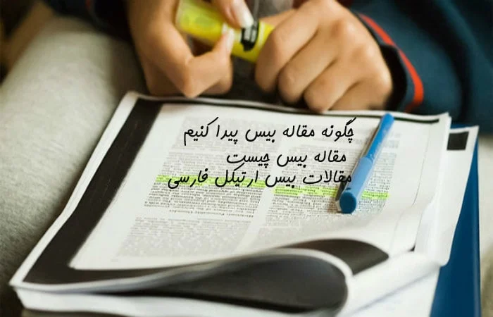 چگونه مقاله بیس پیدا کنیم