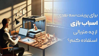 بهترین متریال برای تری دی پرینت اسباب بازی