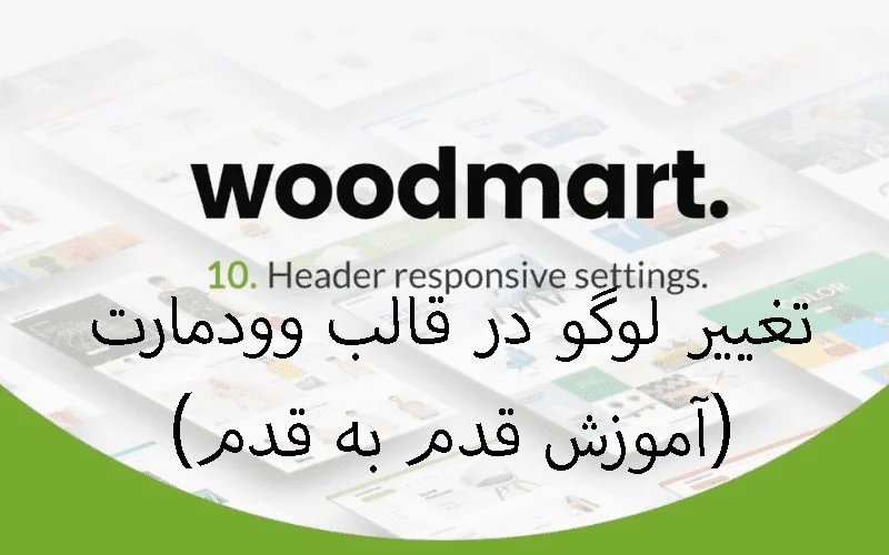 مراحل تغییر لوگو در قالب وودمارت