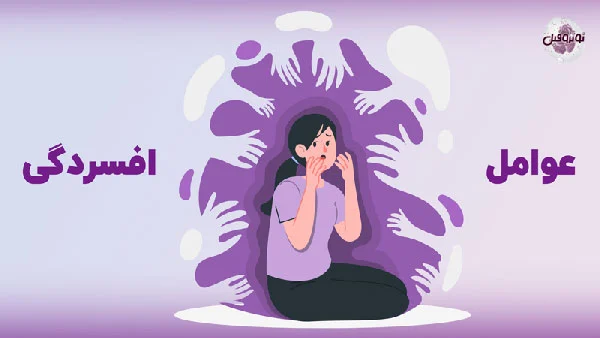 افسردگی
