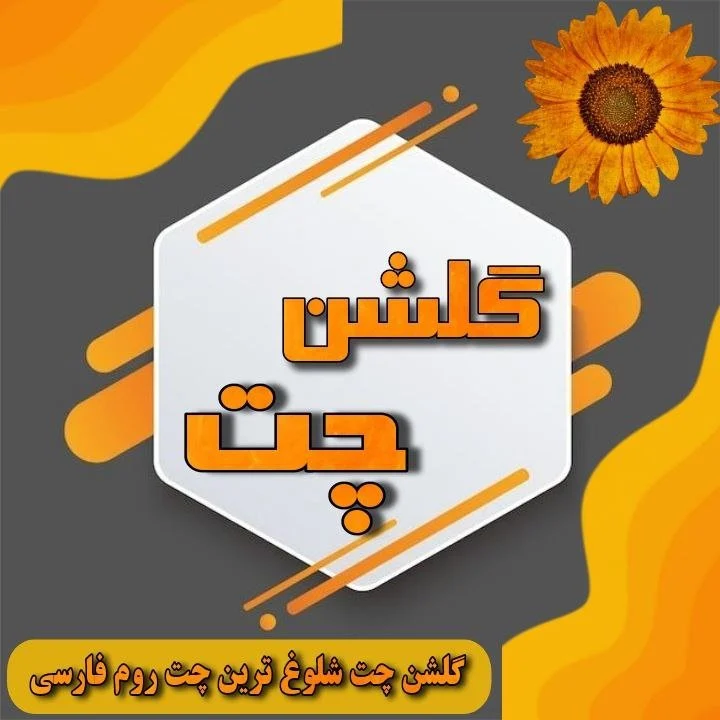 گلشن چت