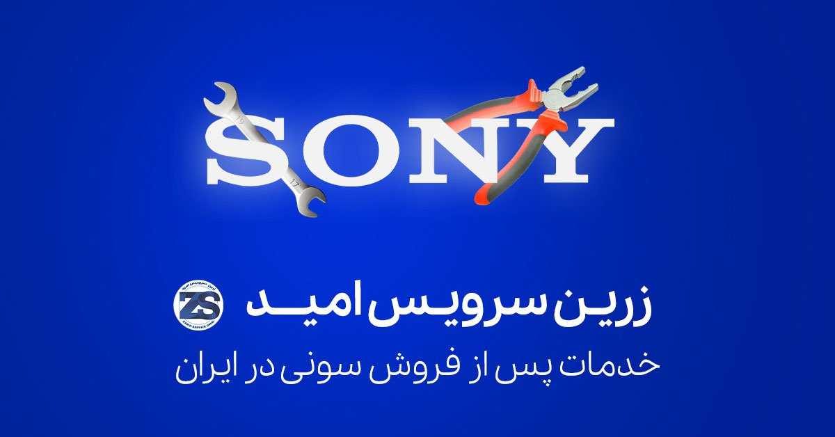 خدمات پس از فروش سونی