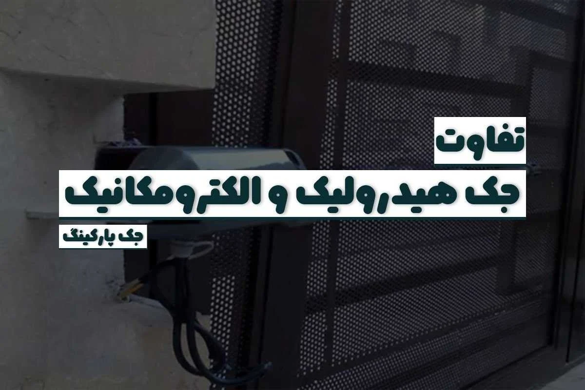 درب پارکینگ