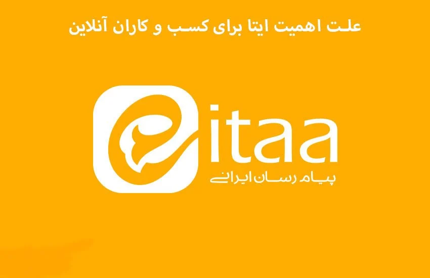 علت اهمیت ایتا برای کسب و کاران آنلاین