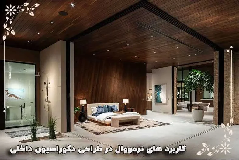 کاربرد های ترمووال در طراحی دکوراسیون داخلی