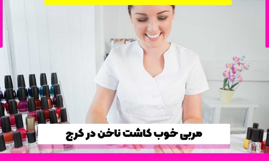 مربی کاشت ناخن خوب در کرج برای ذخیره هزینه و آموزش درست