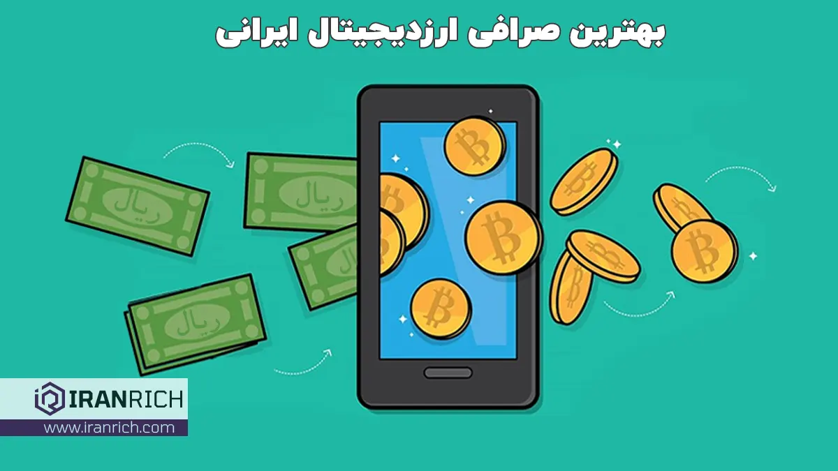 دیجیتال | صرافی