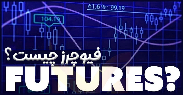 فیوچرز