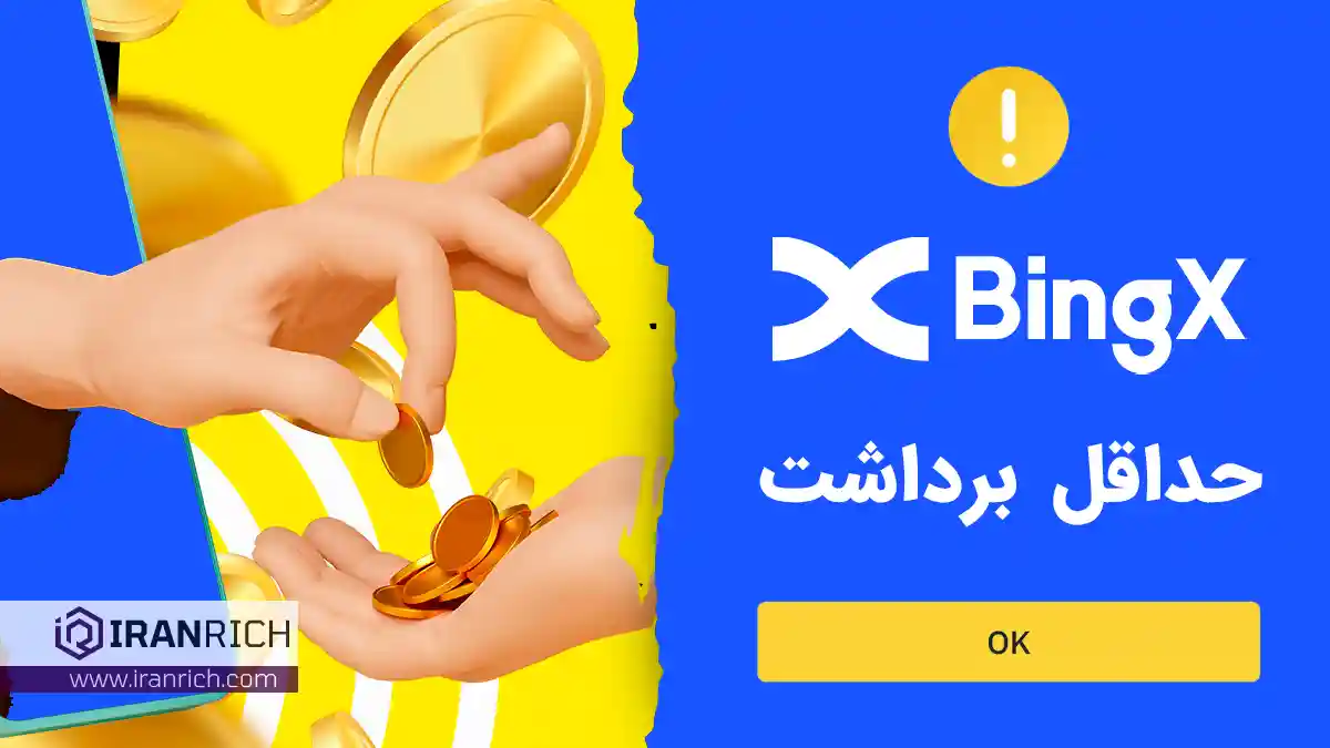 صرافی | صرافی بینگ ایکس