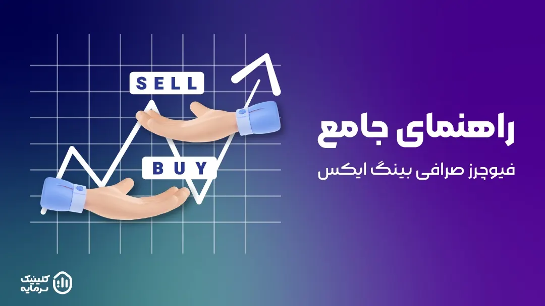 فیوچرز