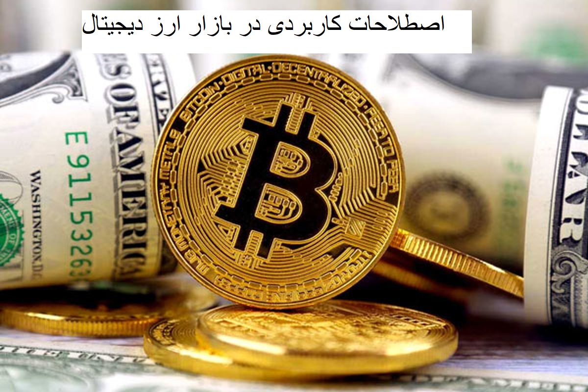 ارز دیجیتال | دیجیتال