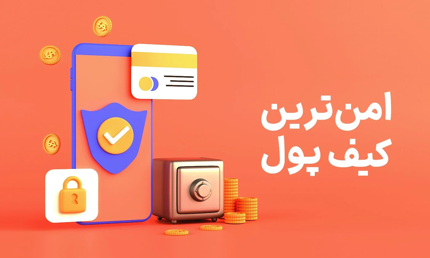 کیف پول