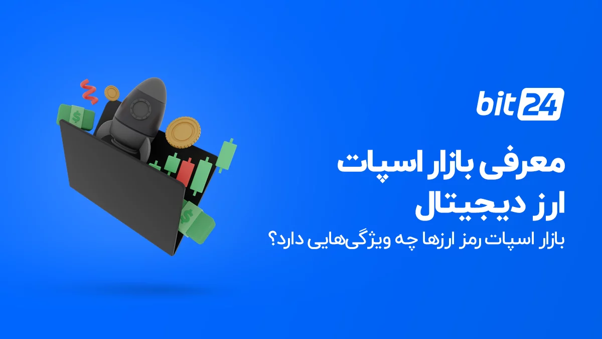 ارز دیجیتال | دیجیتال