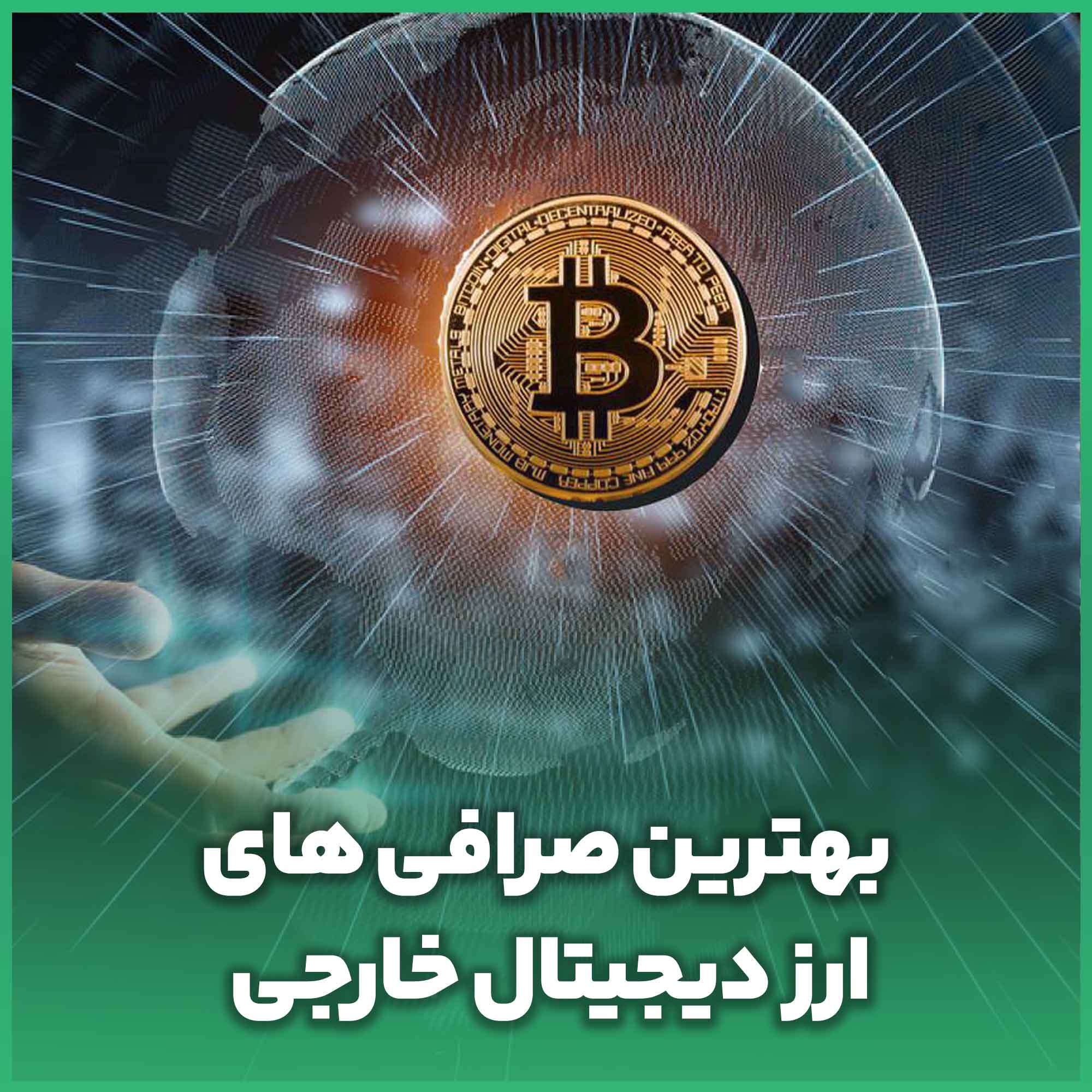ارز دیجیتال | دیجیتال
