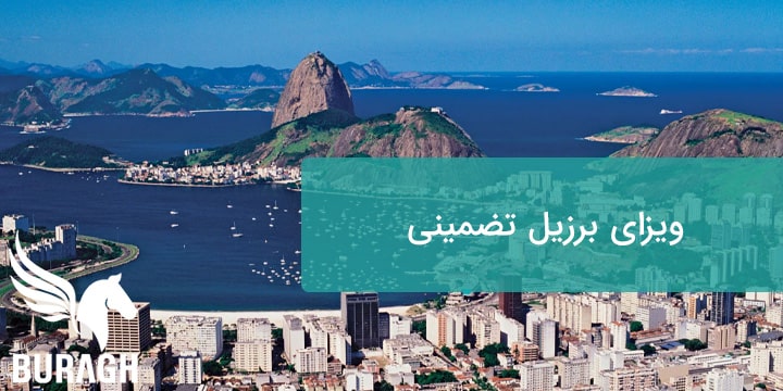 برزیل | ویزا