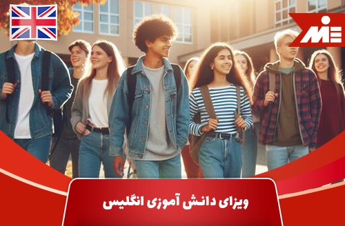 انگلستان | دانش آموز