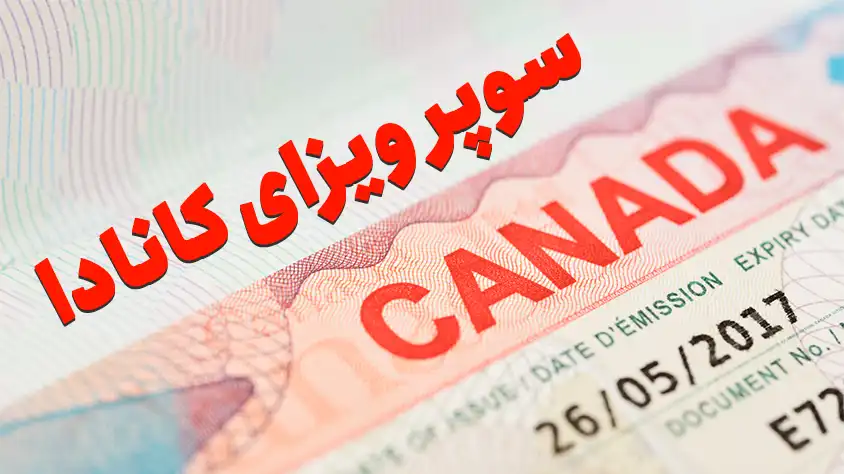 کانادا | ویزا