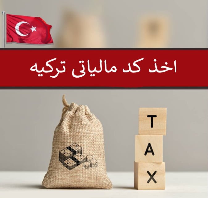 مالیات